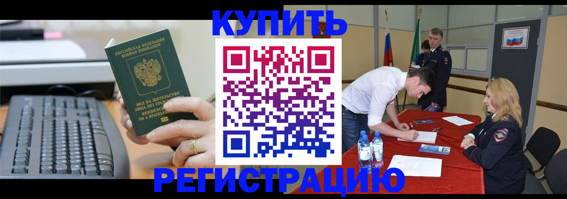 временная регистрация купить в Московской области