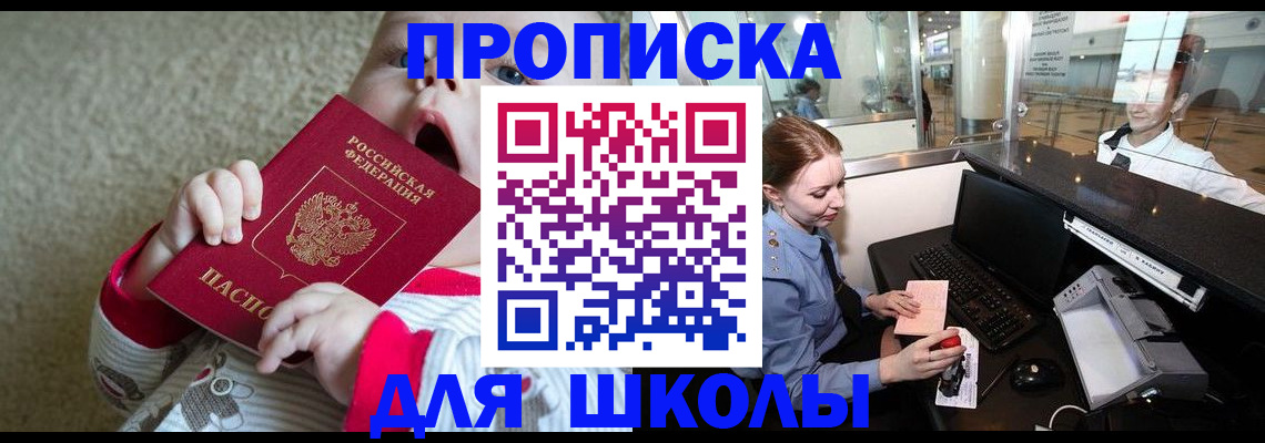 регистрация для школы в Московской области